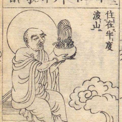 増補諸宗 佛像図彙の画像[157]サムネイル