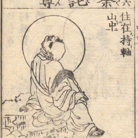 増補諸宗 佛像図彙の画像[161]サムネイル