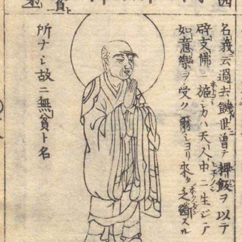 増補諸宗 佛像図彙の画像[165]サムネイル