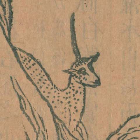 山海經の画像[12]サムネイル