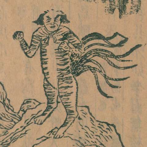 山海經の画像[37]サムネイル