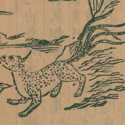 山海經の画像[48]サムネイル