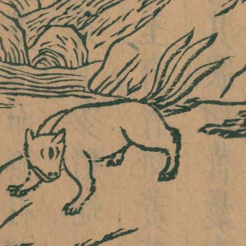 讙の画像[1]サムネイル