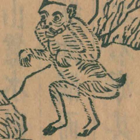 山海經の画像[12]サムネイル