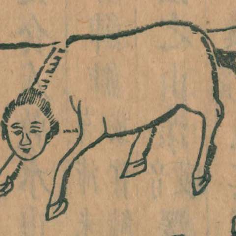 猰窳の画像[1]サムネイル