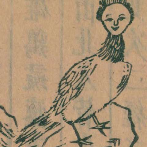 山海經の画像[35]サムネイル