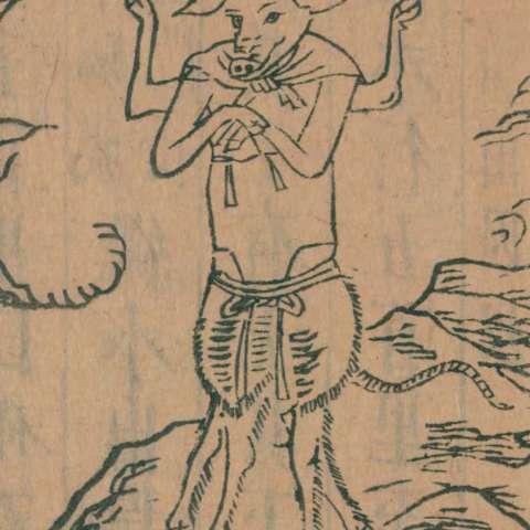 "彘身八足蛇尾神"の画像[1]サムネイル