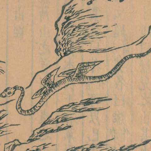 鳴蛇の画像[1]サムネイル