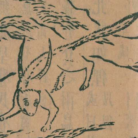 乗黄の画像[2]サムネイル