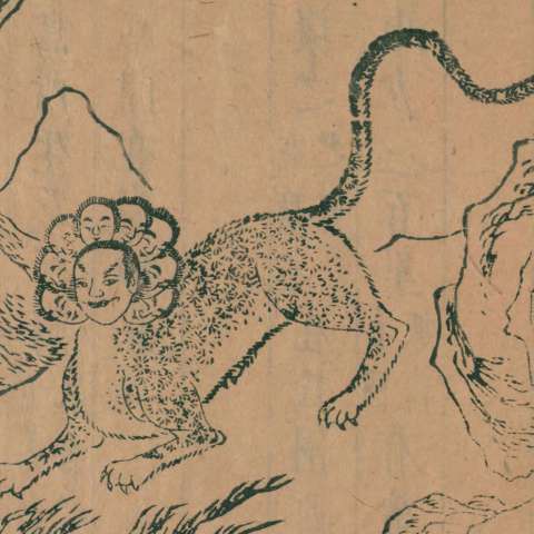 開明獸の画像[1]サムネイル