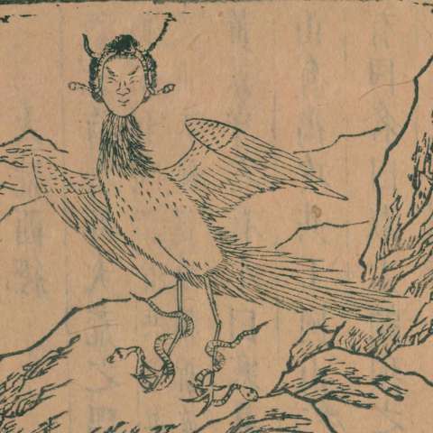 山海經の画像[2]サムネイル