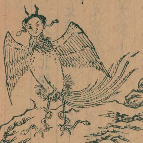 禺彊の画像[2]サムネイル