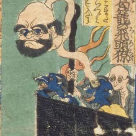 轆轤首の画像[1]サムネイル