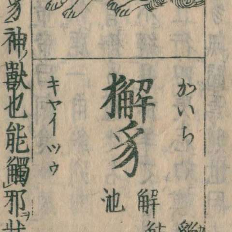 獬豸の画像[1]サムネイル