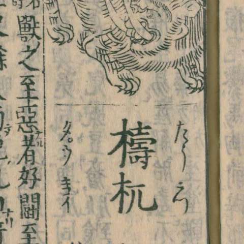 梼杌の画像[1]サムネイル